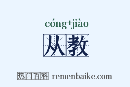 从教是什么意思的图片